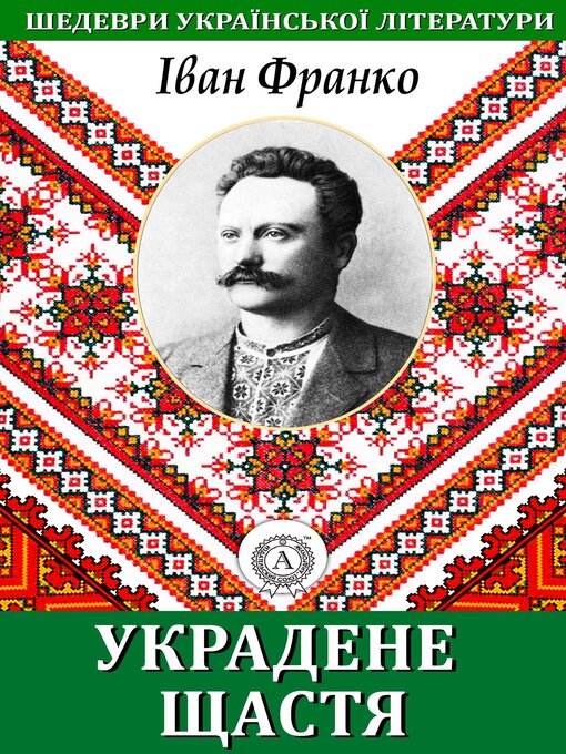 Title details for Украдене щастя. Шедеври української літератури by Іван Франко - Available